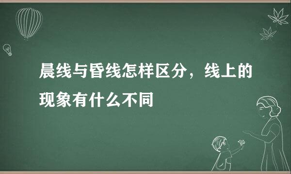 晨线与昏线怎样区分，线上的现象有什么不同