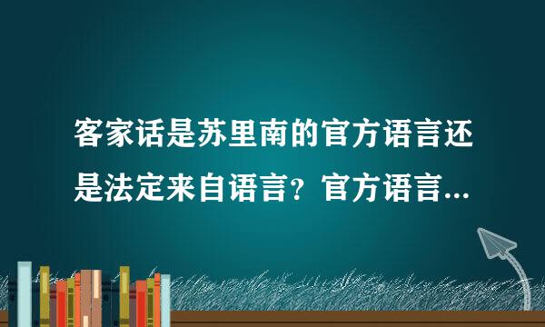 客家话是苏里南的官方语言还是法定来自语言？官方语言和法定语言有什么不同？