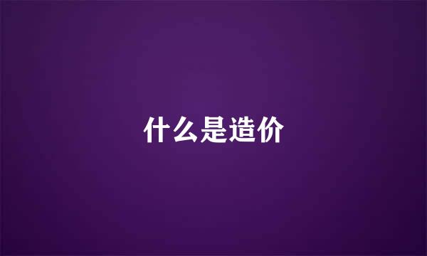 什么是造价