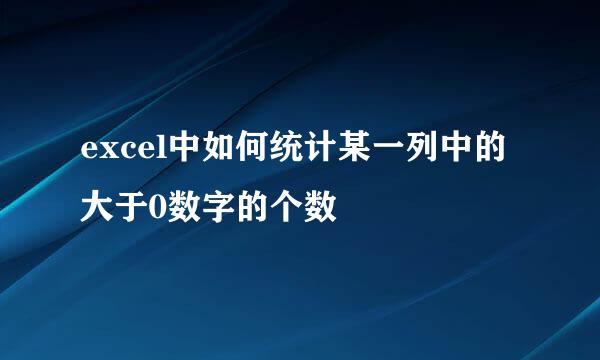 excel中如何统计某一列中的大于0数字的个数