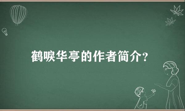 鹤唳华亭的作者简介？