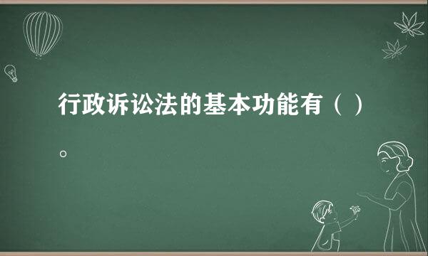 行政诉讼法的基本功能有（）。