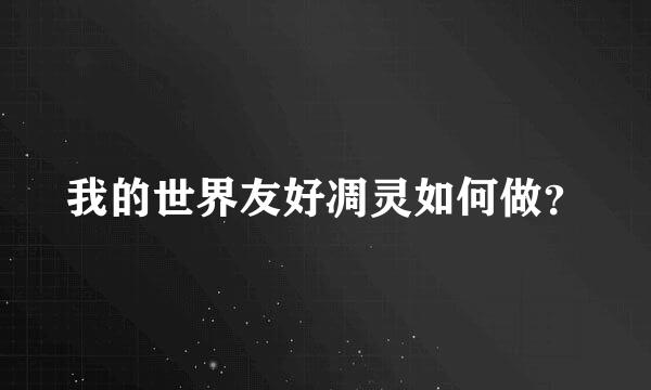 我的世界友好凋灵如何做？