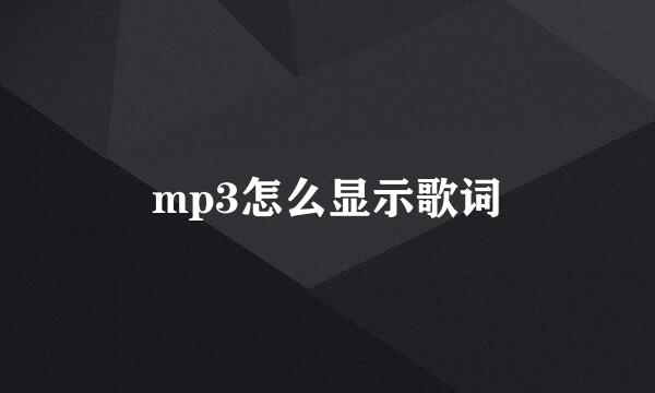 mp3怎么显示歌词