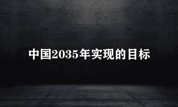 中国2035年实现的目标