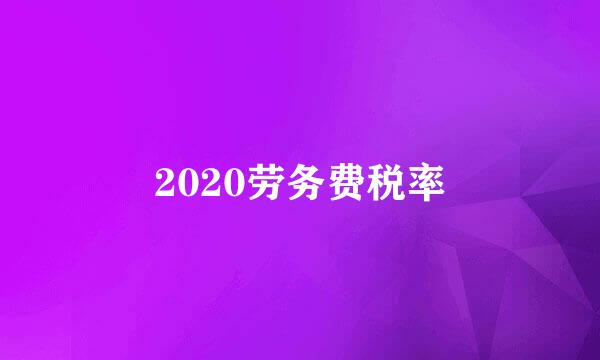 2020劳务费税率