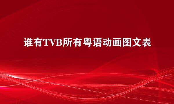 谁有TVB所有粤语动画图文表