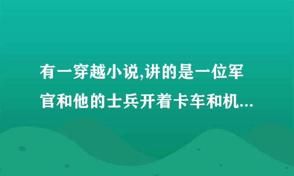 有一穿越小说,讲的是一位军官和他的士兵开着卡车和机枪,穿越回了明朝崇祯