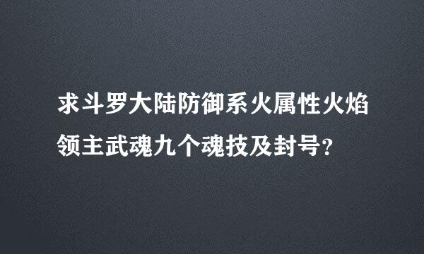 求斗罗大陆防御系火属性火焰领主武魂九个魂技及封号？