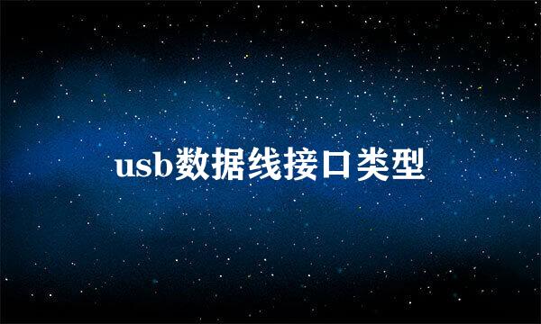 usb数据线接口类型