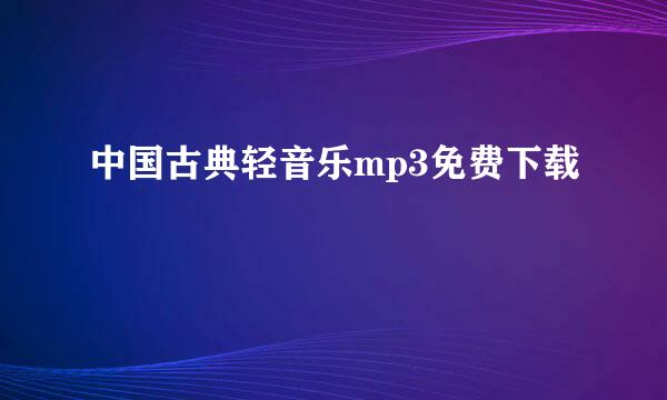 中国古典轻音乐mp3免费下载