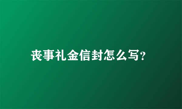 丧事礼金信封怎么写？