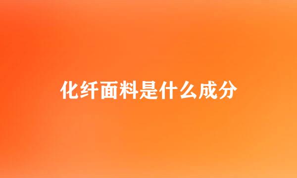 化纤面料是什么成分