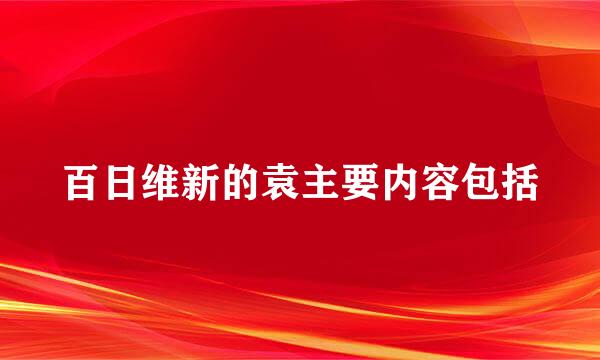 百日维新的袁主要内容包括