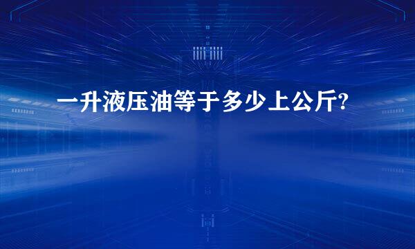 一升液压油等于多少上公斤?