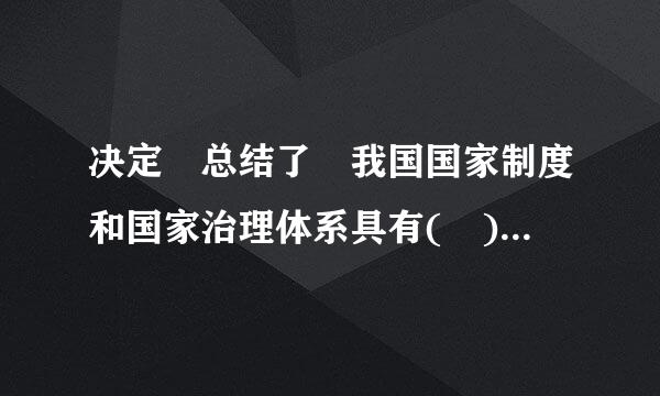 决定 总结了 我国国家制度和国家治理体系具有( )个方面的显著优势。