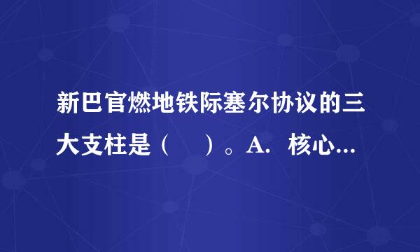 新巴官燃地铁际塞尔协议的三大支柱是（ ）。A．核心资本比例要求 B．最低资本要求C．监管当局的监督检查D．市场约束E．内部评级模型