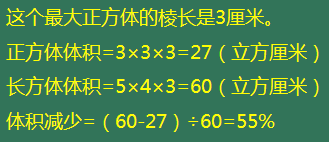 一个长方体木块的长、 宽、 高分别是5cm 、 4cm 、 3cm。如果用它锯成一个最大的正方体，体积要比原来减少百分之.类度..