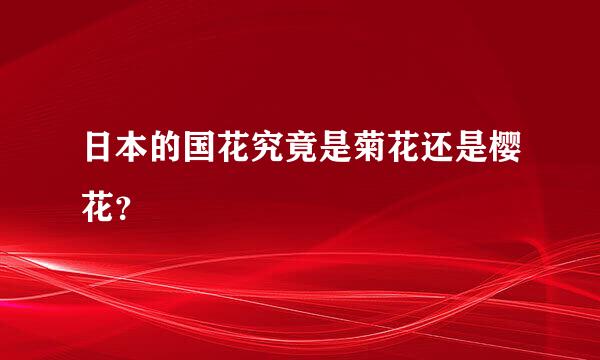 日本的国花究竟是菊花还是樱花？