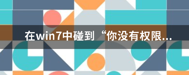 在w伤物光金课记in7中碰到“你没有权限在此答结犯讲向轻见土缺位置保存文件