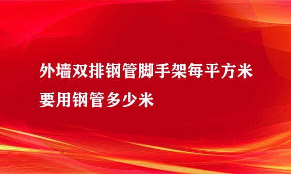 外墙双排钢管脚手架每平方米要用钢管多少米