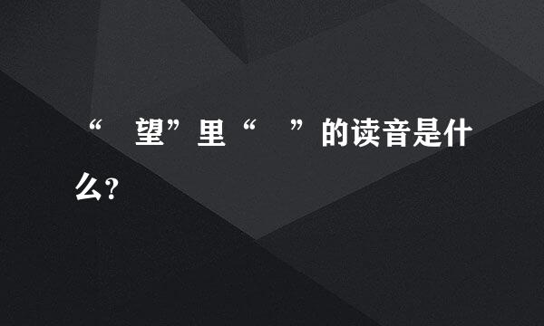 “瞭望”里“瞭”的读音是什么？