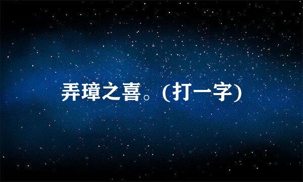 弄璋之喜。(打一字)