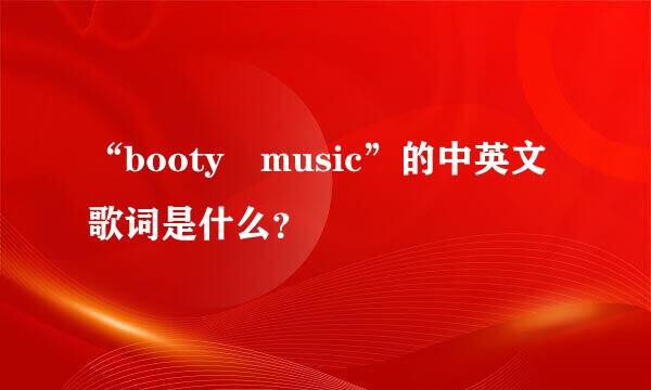 “booty music”的中英文歌词是什么？