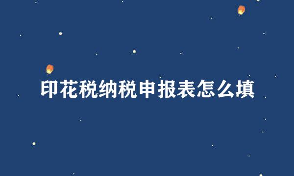 印花税纳税申报表怎么填