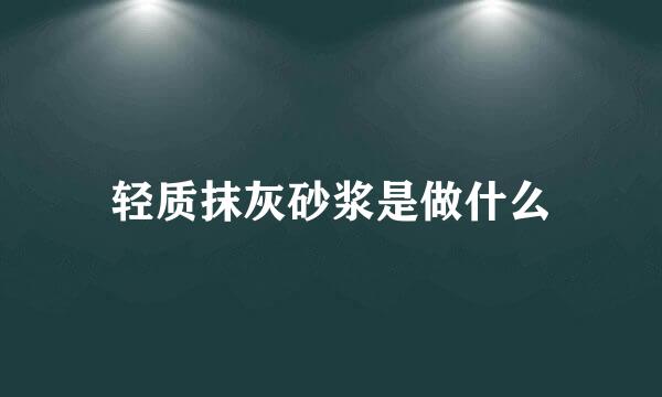 轻质抹灰砂浆是做什么