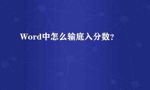 Word中怎么输底入分数？