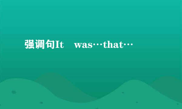 强调句It was…that…