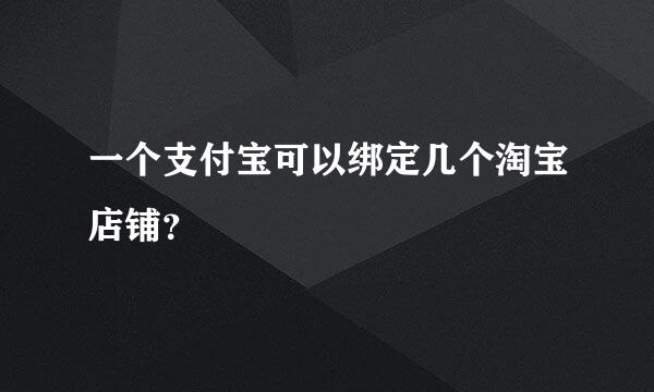 一个支付宝可以绑定几个淘宝店铺？