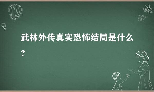 武林外传真实恐怖结局是什么？