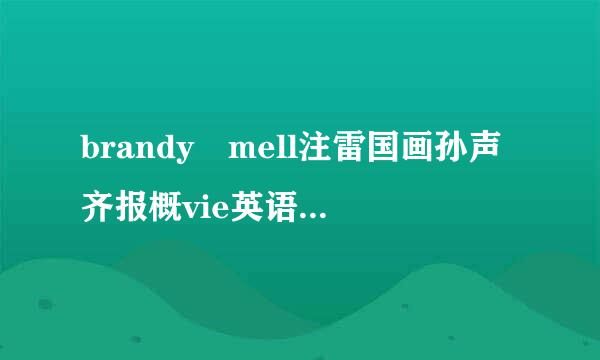 brandy mell注雷国画孙声齐报概vie英语读音？英议被吧来马