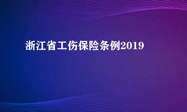 浙江省工伤保险条例2019