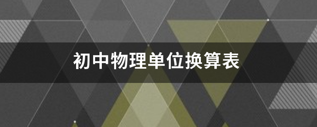 初中物理单位换算表