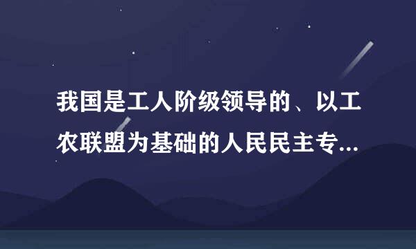 我国是工人阶级领导的、以工农联盟为基础的人民民主专政的社会主义国家，国家的一切权力属于人民。()