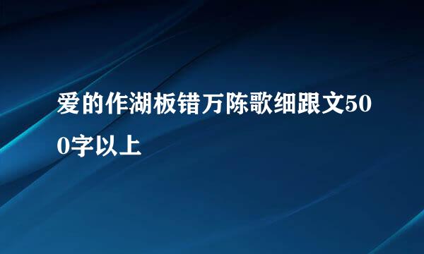 爱的作湖板错万陈歌细跟文500字以上