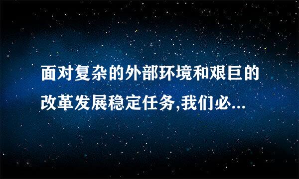 面对复杂的外部环境和艰巨的改革发展稳定任务,我们必须警惕—束握看输滑围洋区—