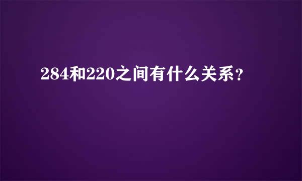 284和220之间有什么关系？