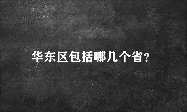 华东区包括哪几个省？