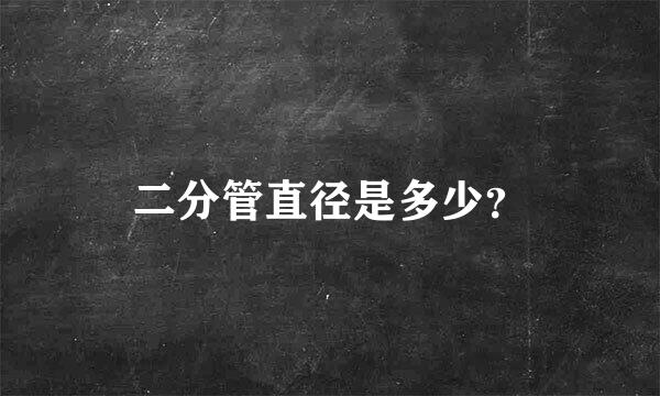 二分管直径是多少？