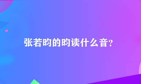 张若昀的昀读什么音？