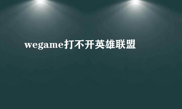 wegame打不开英雄联盟