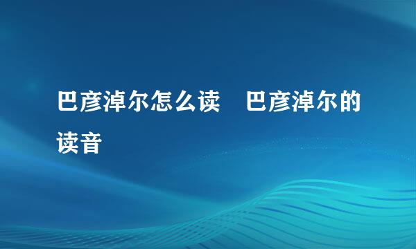 巴彦淖尔怎么读 巴彦淖尔的读音