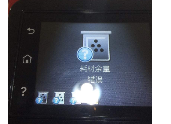 打印机家停它地代条考色为什么会显示耗材余量错误？