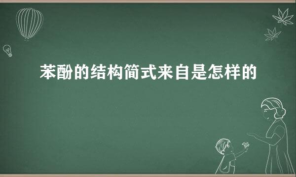 苯酚的结构简式来自是怎样的