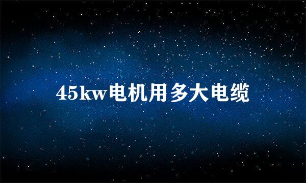 45kw电机用多大电缆