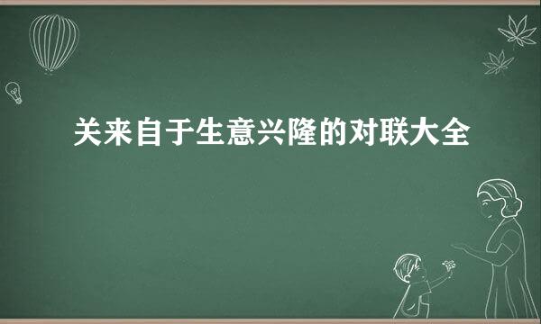 关来自于生意兴隆的对联大全